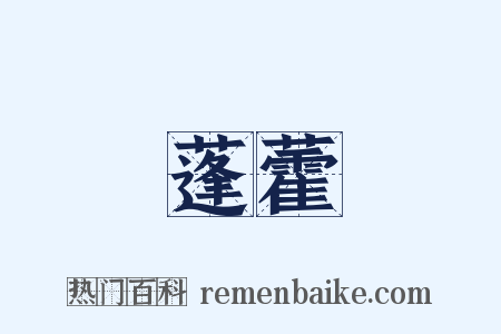 蓬藿是什么意思的图片